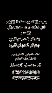 يتوفر قطع زراعي سكني للبيع  يتوفر 4 دونم تباع حسب الطلب  يتوفر 200 متر...