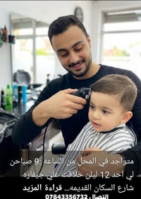 07843356732 حلاق رجال بكر الربيعي حلاقت علي جيفاره شارع السكان القديمه