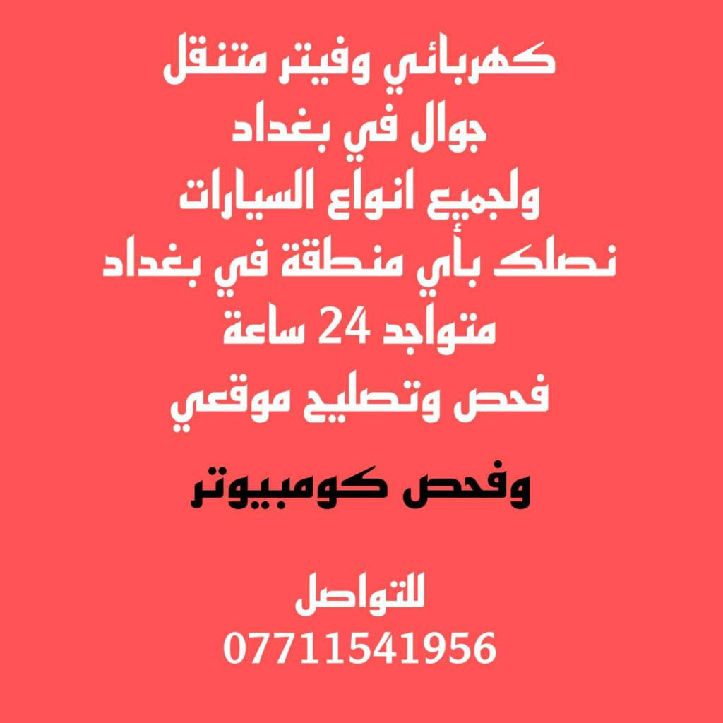 كهربائي  وفيتر متنقل جوال  في بغداد 
ولجميع انواع السيارات نوصلك باي منطقة في بغداد متواجد 24 ساعة. فحص وتشخيص الاعطال بالكمبيوتر  وتصليح موقعي
للاتصال
*********** بغداد, العراق
