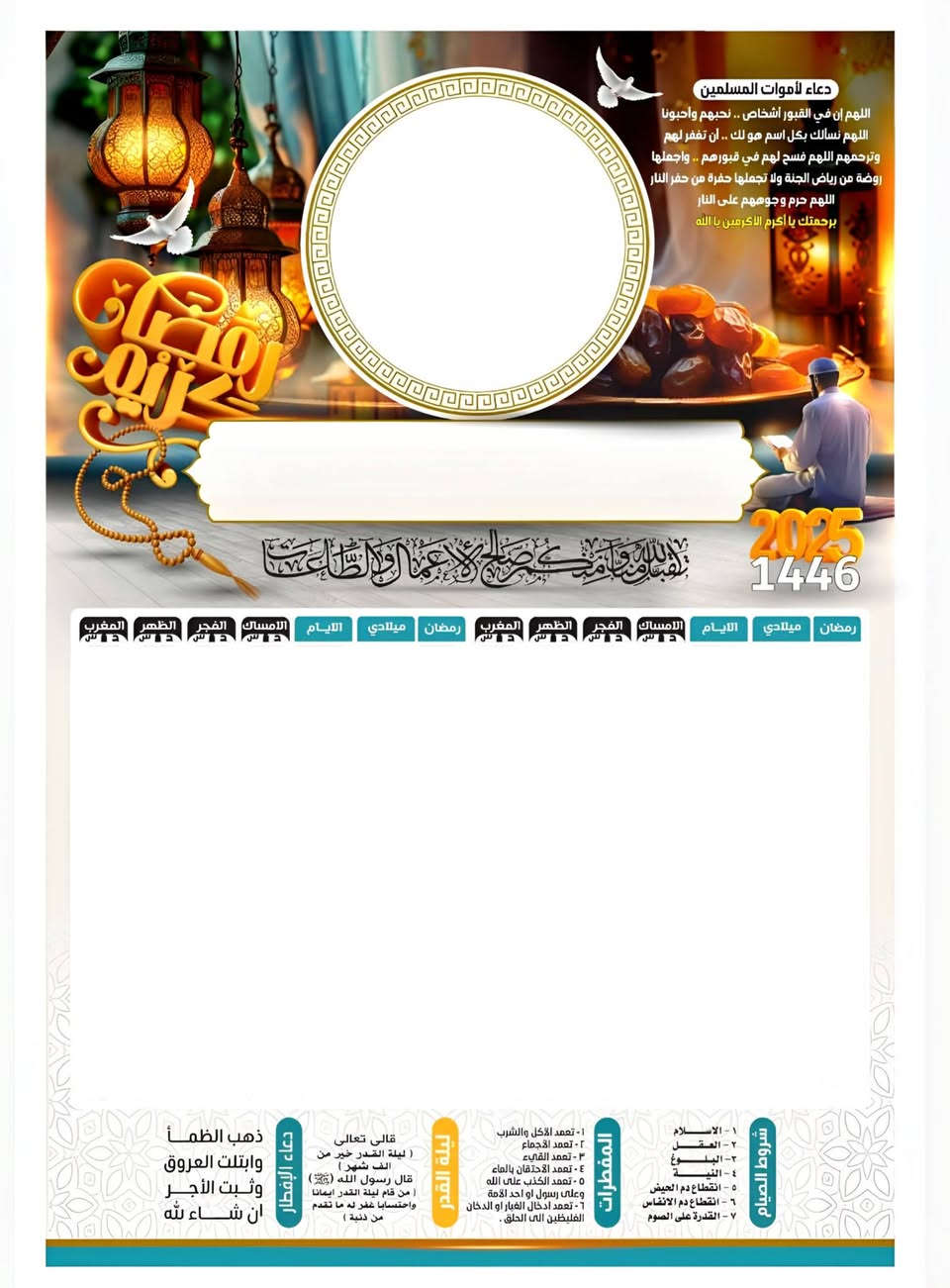 لقرب شهر رمضان المبارك تتوفر طباعة امساكية حسب طلب وباسعار مناسبة للحجز وطلب على رقم*********** عنوان محل خانقين شارع المزرعة مجاور شاورما كاكه
