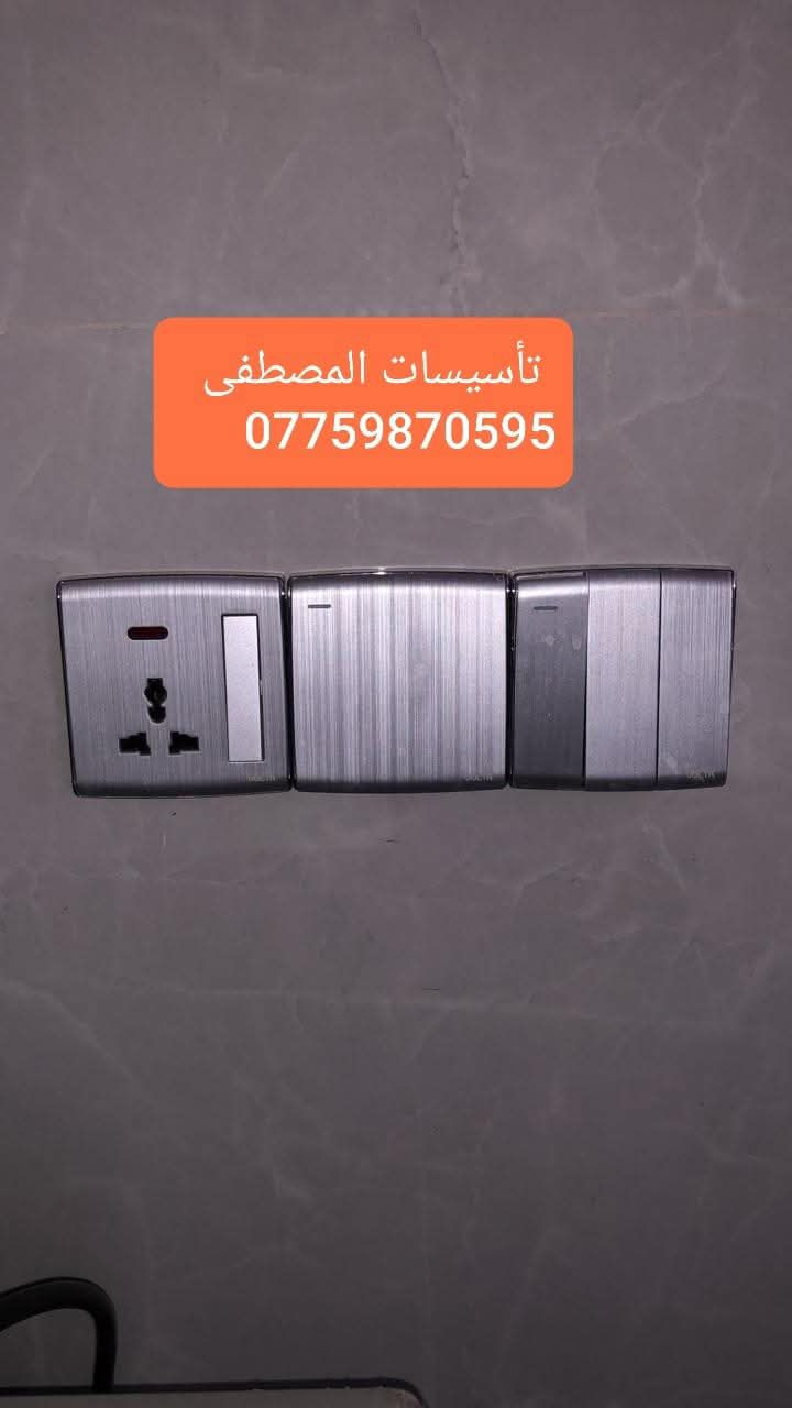 تأسيسات المصطفى
    الكهرباء كافة
مستعدون لتأسيس وتشطيب الكهرباء كافة وبأحدث الطرق 
وبأسعار مناسبة جداً⚡️💡
كافة مناطق الدورة 

‬‬‏‏‎#التزام_بالمواعيد⏱️
‏‎#دقة_وسرعة_في_العمل
⬇️⬇️
للتواصل  ***********     واتساب📞
تأسيسات المصطفى
