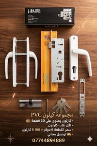 تحطيم الاسعار 📢 عرض خاص📢 مجموعة كيلون باب PVC توصيل مجاني 07744894889