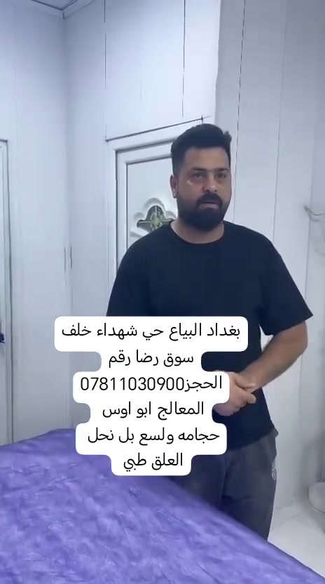 حجامه وليد ابو اوس ٢٥٠٠ كلاص
بغداد البياع حي شهداء خلف سوق رضا رقم الحجز***********
