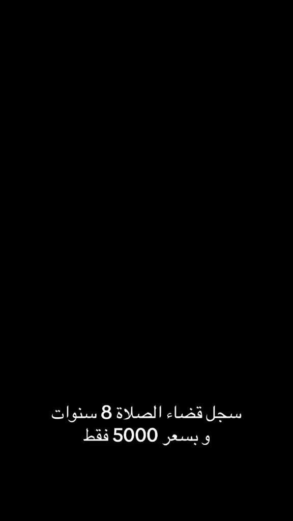 سجل قضاء الصلاة ( 8 سنوات )
العنوان / الغربي / مقابل حسينية آل غريب 
للحجز مراسلتنا على الخاص او على الرقم ***********
يوجد توصيل
