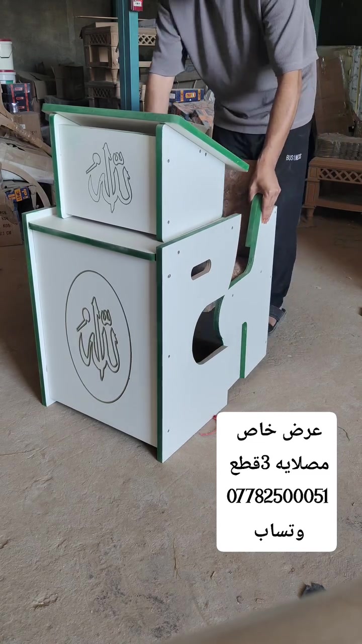 مصلاية ثلاث قطع 
عصري ومميز 
***********
