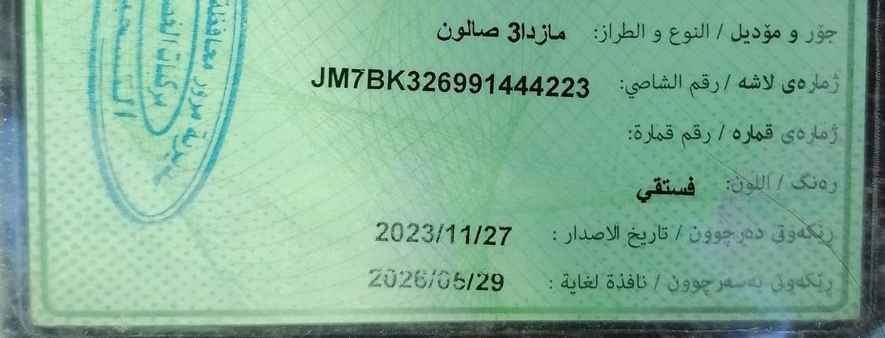 مازدا ۳ ،   ۲۰۰۹
گێڕ ئۆتۆماتیک
تایەی تازە بۆ گۆڕدراوە 
لایت زینۆن زەرد مانگێکە بۆم داناوە
شاشە ئایپاد
تەبریدی ئیش ئەکات تەنها غازی تیا نەماوە
بۆیاخ: سۆنەرم داناوە + سەقفی لای خۆم بۆیاخ کراوە لەسەر کاڵ بونەوە.
نرخ: ٦٥$
*********** السليمانية, العراق
