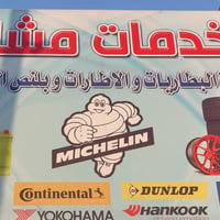‏🚗🔋 متوفر لدينا جميع أنواع الإطارات والبطاريات لمختلف السيارات وبأفضل ...