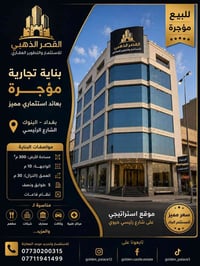 Commercial building for sale in Baghdad 🏢 القصر الذهبي للاستثمار والتط...