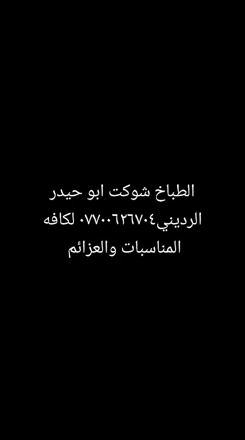 الطباخ شوكت ابو حيدر الرديني*********** لكافه المناسبات والعزائم
