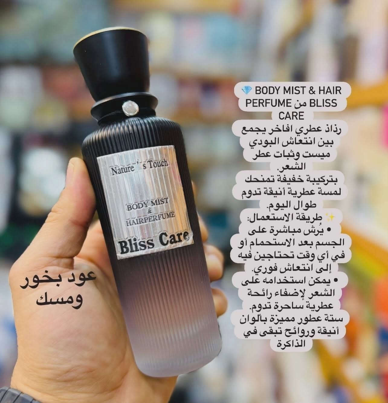 سعر القطعه 10 الف ❤️
كوزمتك ادم  #الاصلي_100  ✌️ العنوان موصل 17 تموز قرب صياغة بركة الرحمن
💎 Body Mist & Hair Perfume من Bliss Care 
رذاذ عطري افاخر يجمع بين انتعاش البودي ميست وثبات عطر الشعر.
بتركيبة خفيفة تمنحك لمسة عطرية أنيقة تدوم طوال اليوم.
✨ طريقة الاستعمال:
 • يُرش مباشرة على الجسم بعد الاستحمام أو في أي وقت تحتاجين فيه إلى انتعاش فوري.
 • يمكن استخدامه على الشعر لإضفاء رائحة عطرية ساحرة تدوم.
ستة عطور مميزة بألوان أنيقة وروائح تبقى في الذاكرة


**إذا كنت صاحب هذا الإعلان وتريد حذفه لأي سبب، رجاءا أرسل رسالة إلى الدعم الفني**