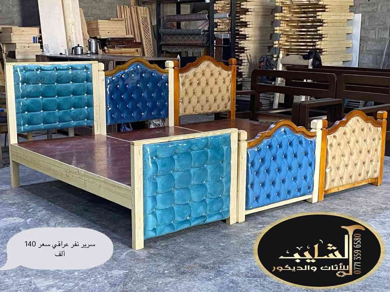 معرض الشايب لبيع كافة انواع الاثاث المنزلي شغل عراقي بلمسة المستورد وأناقته شغل عراقي درجة اولى *********** يتوفر كادر لفتح وشد الغرف التركي والعراقي
