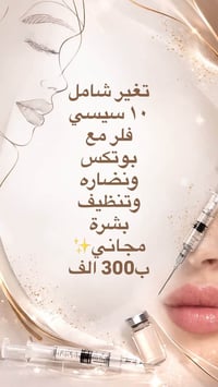فلر • بوتكس • تنظيف بشرة • نضارة بشرة • عيادة تجميل • خدمات تجميل • عر...