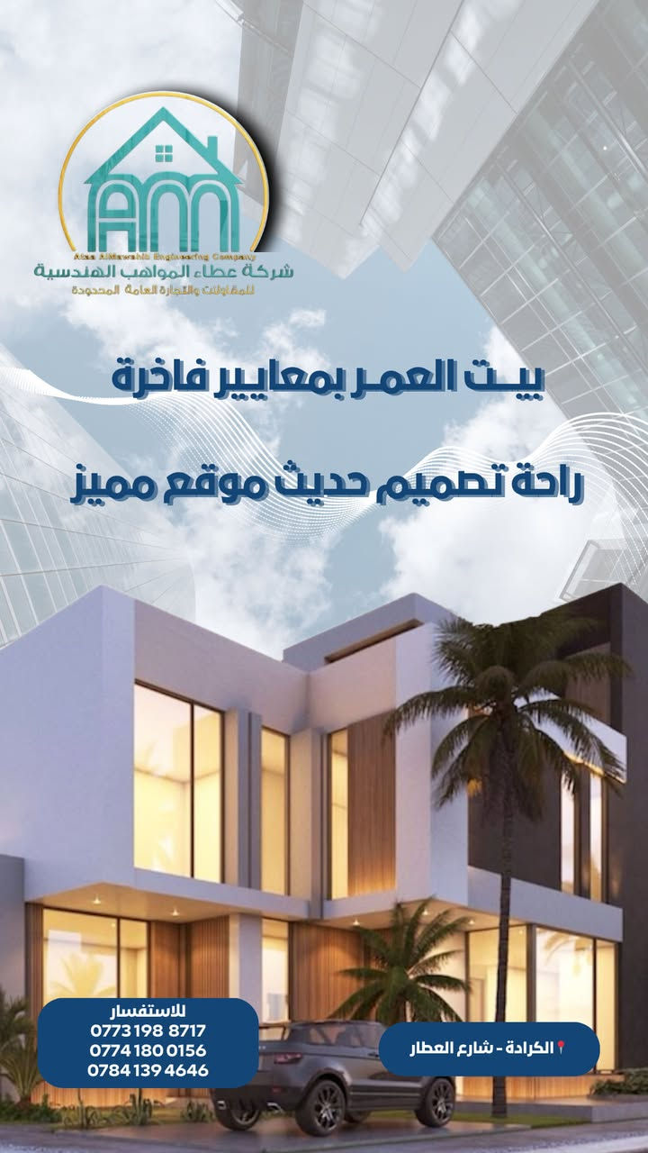 الموقع: الكرادة شارع العطار شركه عطاء المواهب
✔️ تصميم عصري

✔️ موقع قريب من الخدمات

✔️ مناسب للسكن أو الاستثمار

الحجز واستفسار ارقام 

***********

***********

***********
