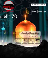 رحلة إيران • كل يوم جمعة • قم ومشهد