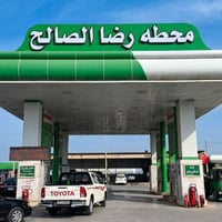 محطة رضا الصالح • بنزين متوفر • تعبئة