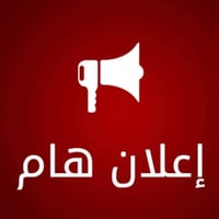 يُعلن معهد العلوم عن إقامة مراجعة مكثفة لطلبة: 🔹 الصف الثالث متوسط  🔹 ...