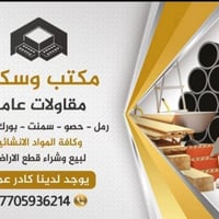 مقاولات عامة سكلة التميمي 07705936214