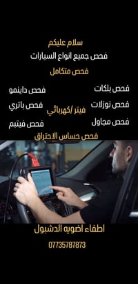 فحص سيارات • كهربائي • خدمة جوال