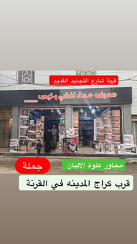 معرض عماد • القرنة السوق • اجهزة منزلية