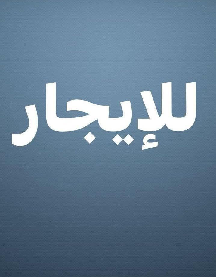 السلام عليكم
مشتمل للايجار طابق ارضي 150 متر العنوان كفائات السيدية قرب أفران الياسمين الشارع الأول 
يحتوي على غرفتين نوم واستقبال ومطبخ وحمام داخلي وحمام خارجي وكراج سيارة معزول تمامآ ماطور ماء تانكي ماء كيزر للإستفسار 
***********
*********** موجود واتساب
