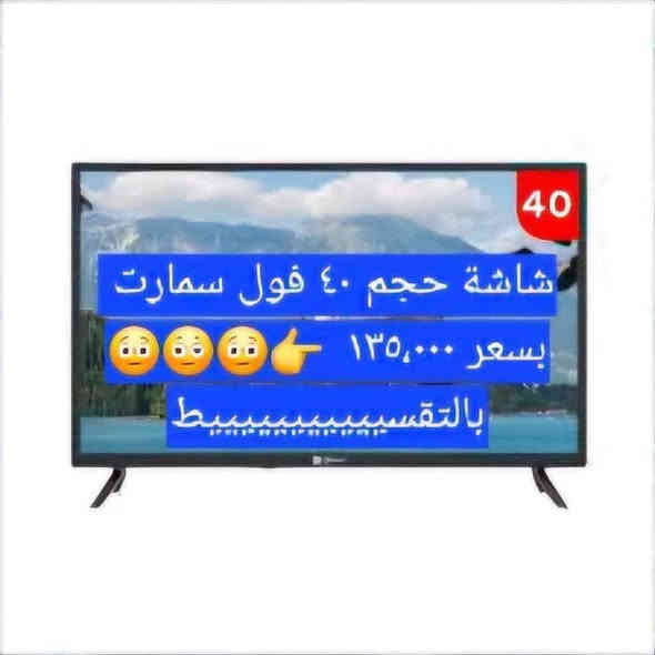 عرض ( لمدة يومين ) لجميع زبائننا المميزين 😜
شاشة حجم  ٣٢ السعر ٩٩   الف فول مواصفات بالتقسييييييط😳
شاشة حجم  ٤٠  السعر ١٣٥  الف فول مواصفات بالتقسييييييط
😳
شاشة حجم  ٤٢  السعر ١٨٥  الف  فول مواصفات بالتقسييييييط
😳
شاشة حجم  ٥٠  السعر ٢٩٤  الف فول مواصفات بالتقسييييييط
😳
شاشة حجم  ٥٥  السعر٣٩٩  الف فول مواصفات بالتقسييييييط
😳
شاشة حجم  ٦٥  السعر ٤٨٤  الف فول مواصفات بالتقسييييييط
😳
شاشة حجم ٧٥  السعر ٨٨٢   الف فول مواصفات بالتقسييييييط
😳
شاشة حجم  ٨٥  السعر١،٣٧٧  الف فول مواصفات بالتقسييييييط😳
شاشة حجم  ٩٠  السعر ١،٥٨٦ الف فول مواصفات بالتقسييييييط😳
شاشة حجم  ١٠٠  السعر ١،٩٩٠ الف فول مواصفات بالتقسييييييط😳
💥بدون مقدمة 
💥توصيل مجاني 
💥مدة القسط لغاية ١٨ شهر 
                  👇
انها افخم واقدم جمعيات العراق🥰
انها ارخص جمعية بالعالم  ☺️
انها 👈👈👈(جمعية الاصدقاء الشاملة ) 👉👉👉انها 
العنوان / الرمادي - بداية شارع حي البكر - مقابل النادي الملكي 
للاستفسار / عبر الواتساب / 👈***********

