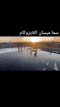 ***********

تعلن شركة سما ميسان  للايزوكام للعمل بكل المحافظات و لدينا كوادر عمل مميزه 👤 وتوجد لدينا كافه النوعيات ⭐ايراني🌟 تركي✨ ايطالي .⭐

شركة سما ميسان لتغليف السطوح بمادة الايزوكام وكافه السطوح 100 % و عاكس للحرارة ل 100% للاسطح عازل رطوبة *

بديل للفرشي و الشتايكر و الطين والتراب والنايلون -مقاوم

140 مئويه و 30 تحت الصفر-يتكون من

لدرجة ؟

طبقات داخليه و مواد مطاطيه تساعِد على التمدد و التقلص

-وزنه الخفيف مقارنة مع الفرشي و الشتايكر-تنفيذ العازل بنظام الكوي حيث لا تنفذ قطرة ماء ويصعد العازل 20 سم مردات ماء على الجدران -ضمان 10 سنوات علماً ان عمر العازل اكثر من 10 سنوات ولدينا كوادر عمل مميزه
