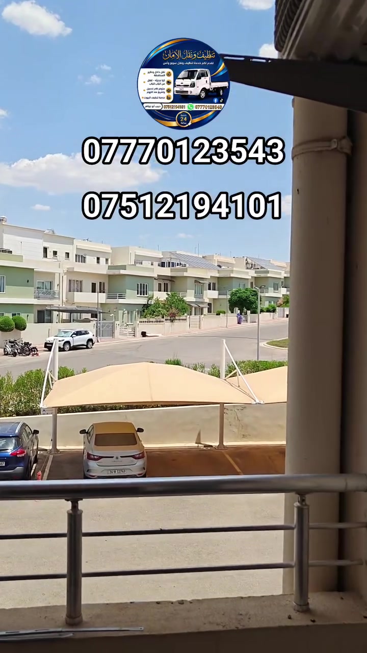 تنظيف ونقل الأمان 
***********
***********
خدمة تنظيف ونقل سريع وأمن معه كادر متخصص على مدار 24 ساعة 
 #نقل #الاثاث #تنظيف #موصل #نينوى #الموصل #العراق #بغداد
