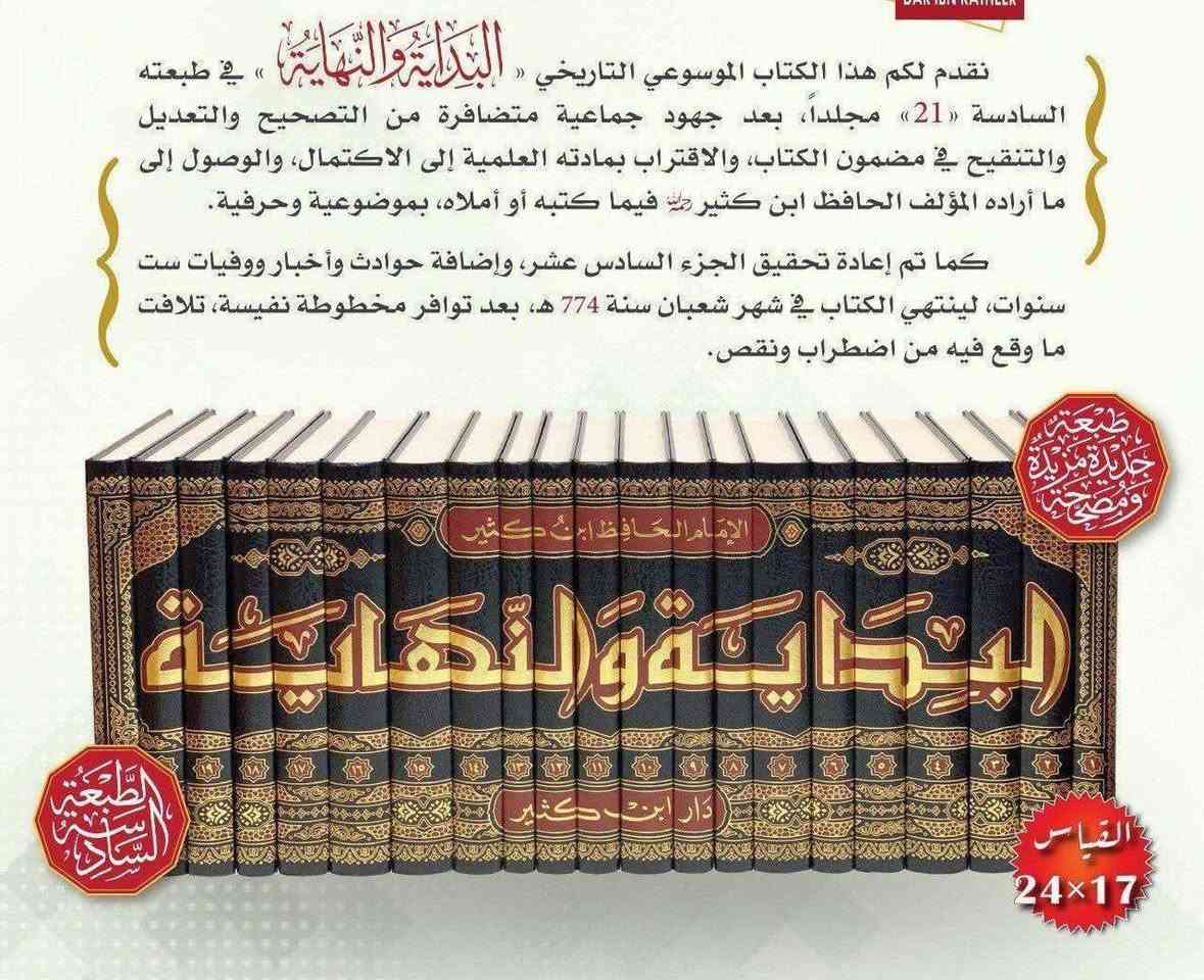البداية والنهاية
المؤلف : الإمام ابن كثير
المحقق : الشيخ عبد القدر الأرناؤوط والدكتور بشار عواد
عدد الأجزاء : 21
عدد الصفحات : 10488
رقم الطبعة : 6
ورق شاموا لنان
السعر:  240 الف

وحظيت هذه الطبعة السادسة (21) مجلداً، بعد جهود جماعية متضافرة من التصحيح والتعديل والتنقيح في مضمون الكتاب، والاقتراب بمادته العلمية إلى الاكتمال، والوصول إلى ما أراده المؤلف الحافظ ابن كثير رحمه الله فيما كتبه أو أملاه، بموضوعية وحرفية. كما حظيت بالمقابلة على نسخ خطية موثوقة، وتفصيل النصوص وترقيمها، مع ضبط الأحاديث والآثار والبلدان وغير ذلك.

للطلب والاستفسار، يرجى مراسلتنا عبر الخاص
🚚 يوجد توصيل لجميع المحافظات العراق 🚚


**إذا كنت صاحب هذا الإعلان وتريد حذفه لأي سبب، رجاءا أرسل رسالة إلى الدعم الفني**