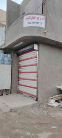 بيت مع محل للبيع بناء جديد ركن يصلح عيادة  بغداد البلديات المعسكر قرب ...
