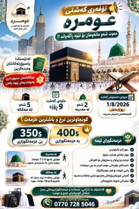 عمرة • ١-٥/٨ • مقاعد محدودة