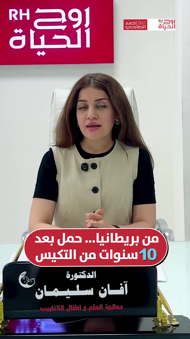 من بريطانيا إلى روح الحياة  .......
آلاف الأميال قُطعت من أجل حلم طال انتظاره ل (١٠ )سنوات! ✈️🤍
قصة هذه العائلة اليوم مميزة عافوا اهلهم و ناسهم في بريطانيا لتحقيق حلم الامومة و الابوة بمركزنا ...... 
هذه القصة دليل قاطع على النجاحات المستمرة بمراكز روح الحياة , و تكدرون هسة انتوا هم تكونون القصة التالية , كل الي عليكم تتصلون على الارقام الموجودة بنهاية الفيديو و تحققون حلمكم ويانا ......

صحتكِ ونجاح حملكِ هما نجاحنا مع مركز روح الحياة، لا يوجد مستحيل 
━━━━━━━━━━━━━━━
 للتواصل وحجز المواعيد:
  اربيل : *********** /***********
 بغداد: *********** | ***********
 موصل : ***********
 الانبار : ***********

العناوين:
 بغداد: العطيفية - مقابل المحكمة الاتحادية
 أربيل: شارع 30 م - قرب القنصلية الإيرانية
 الموصل: حي المصارف - قرب جامع الشهيد مازن
 الأنبار: الرمادي - الشارع العام - بداية شارع ميسلون - مجمع برج المسك
━━━━━━━━━━━━━━━ 
 لمشاهدة قصص النجاح وأحدث فيديوهاتنا، تابعونا عبر الرابط التالي: 
 https://roohalhayat.com/links
