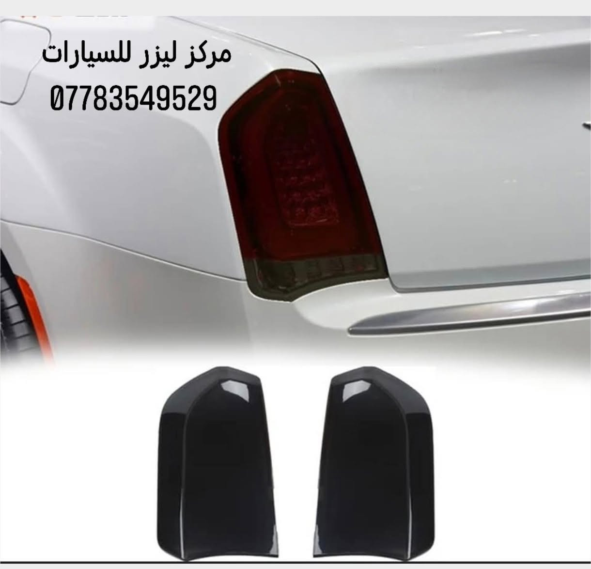 💢 عروض خاصه غراض اوباما 2011-2023💢
☑️زعانف اصفر srt ب20 الف
☑️علامه روز رايز 15 الف
☑️مطريات اوباما اسود لامع  25 الف
☑️مطريات اسود خط نيكل 25 الف
☑️مطريات نيكل اوباما 40 الف
☑️يده باب اوباما اسود 25 الف
☑️يده باب اوباما كاربون 25 الف 
☑️يده باب اوباما نيكل 25 الف
☑️كفر مري اوباما اسود 25 الف 
☑️كفر مري اوباما كاروب 25 الف
☑️كفر مري اوباما نيكل 30 الف
☑️كفر مري باتمان اسود + كاربون 30 الف
☑️مثلث طافي 15 
☑️مثلث لامع 20 
☑️مثلث كاربون 25 
☑️فسفور دعامية لد c300 السعر 40 الف
☑️قاعدة رقم اوباما حديث السعر 10 الف
☑️شفتات ستيرن اوباما السعر 20 الف
☑️لحيه اوباما عادي طافي 40 الف
☑️لحيه اوباما عادي لامع 50 الف
☑️لحيه اوباما عادي كاربون 60 الف
☑️لحيه اوباما srt اسود طافي 50 الف
☑️لحيه اوباما srt اسود لامع 60 الف 
☑️لحيه اوباما srt كاربون 70 الف
☑️دفيوزر اوباما طافي السعر 40 الف
☑️دفيوزر اوباما لامع السعر 50 الف 
☑️شفقه اوباما اسود لامع + كاربون 40 الف
☑️سبايدر جنطه اوباما 40 الف
☑️سبايدر جنطه شكل الجديد 60 الف 
☑️دواسات اوباما 90 الف
☑️كفرات محرك 35 الف
☑️فسفورة دعامية كلايسلر لد c200 السعر 50 الف
☑️بوري صالنصة اوباما ستيل السعر 15 الف
☑️بوري صالنصة اوباما نص ليزري السعر 17 الف
☑️بوري صالنصة جارجر ليزري كامل السعر 17 الف
☑️بوري صالنصة كاربون اوباما السعر 30 الف 
☑️كفر دسكات اوباما الوان 15 الف
☑️لد مازدات اوباما متغير 200 الف
☑️دعاميه امامي اوباما 350 الف
☑️جام مازدات اصلي 60 الف
☑️ظهر مازدات اصلي 75 الف
☑️درع دعاميه اوباما 60 الف
☑️بردات كويتي اصلي معتم 7 قطع 60 الف 
☑️ارضيات اوباما اصلي ( اسود_اسود احمر _بيجي ) 80 الف
☑️كاربد دشبول اسود خط احمر اصلي السعر 10 الاف 
 
🔴يتوفر لدينا كافه اغراض الاوباما وجميع السيارات

باقي الاغراض منشوره داخل الصفحه مشاهده ممتعه 😊

متوفر توصيل كافه انحاء العراق 🌍
للطلب والاستفسار راسل الصفحه او اتصل بلرقم
*********** واتس + أتصال
