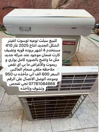 للبيع سبلت نوعيه توسوت انفيتر الشكل الجديد انتاج 2025 غاز 410 مستخدم 4...