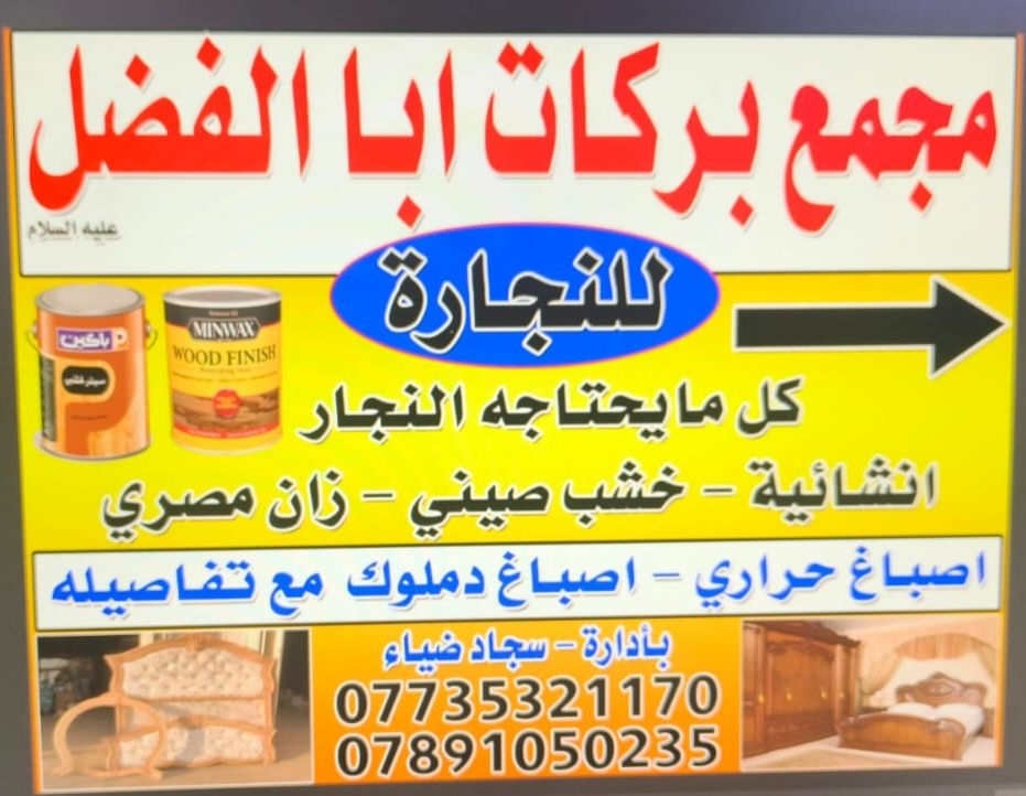 السلام عليكم متابيعنا الكرام
اليوم عروضنا ع الاصباغ الحراري ثنريات اضافه للبويه
 بيع مواد النجاره كافه
خشب زان   خشب صيني.  بسامير.  براغي.  توج. 
وباسعار تنافسيه
بابل الحمزه الغربي العلاك مقابيل حسينيه البو حموسه
*********** سجاد
*********** سجاد
