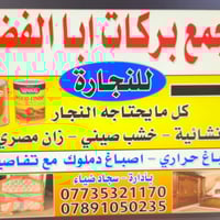 اصباغ حراري • مواد نجاره • بابل الحمزه الغربي