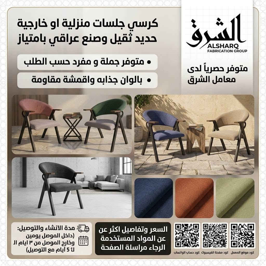 عندما تلتقي أصالة الشرق برونق الحاضر... تتجسد الفخامة في كل مكان! ✨
​تنسيق يناسب الذوق العالي ويمزج بين قوة التحمل وجمال الديكور. كراسي الجلسات من معمل حدادة الشرق الحديث صُممت لتمنحك الراحة والتمَيُّز — سواء لبيتك أو لمشروعك!
​💡 مميزات الكرسي:
​🛠️ حديد ثقيل وتصنيع عراقي بامتياز لضمان المتانة وقوة التحمل للاستخدام اليومي والمكثف.
​🏛️ استخدامات متعددة: مثالية للمنازل، قاعات الأعراس، الكافيهات، والمطاعم والجلسات الخارجية والداخلية.
​🎨 ألوان جذابة وأقمشة مقاومة تضفي لمسة ديكور فخمة للمكان.
​📐 متوفر جملة ومفرد وحسب الطلب لتجهيز كبرى القاعات والمشاريع.
​🌟 حصرياً لدى معامل الشرق.
​🚚 خدمة التوصيل متوفرة:
​داخل الموصل: 3 - 5 أيام.
​باقي المحافظات: 4 - 8 أيام.

للتواصل : اسياسيل ***********
للتواصل : كورك
***********
