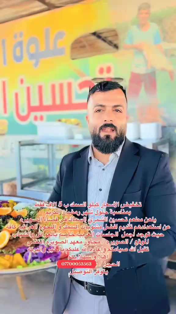 🔥 #تخفيضات_خاصة_بمناسبة_شهر_رمضان_المبارك 🔥
📣 يعلن #مطعم_تحسين_الشمري_السماك في قضاء الصويرة
عن تخفيض الأسعار بمناسبة حلول شهر رمضان الكريم 🌙✨
🐟 كيلو السمك بـ 5,000 دينار فقط
#كما_يسرّنا_تقديم
🔥 أفضل مشويات السمك
🥩 أشهى المشويات من اللحوم العراقية بكافة أنواعها
🏡 أجواء مميزة وأجمل الجلسات العربية
👨‍👩‍👧‍👦 جلسات خاصة بالعوائل
👬 وأماكن مريحة للشباب
📍 الموقع: الصويرة _ مجاور معهد الصويرة التقني
📞 للحجز والاستفسار: ***********
🌙 #تقبل_الله_صيامكم_وأعاده_عليكم_بالخير_والبركة
#أهلاً_وسهلا_بكم

أمير الزبيدي - Amir Al-Zubaidi
