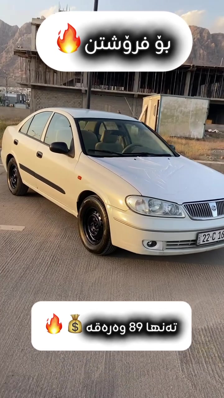 Nissan Sunny😍🔥 #ranya #سلێمانی #slemany #hawlerکورد #NissanSunny


**إذا كنت صاحب هذا الإعلان وتريد حذفه لأي سبب، رجاءا أرسل رسالة إلى الدعم الفني**