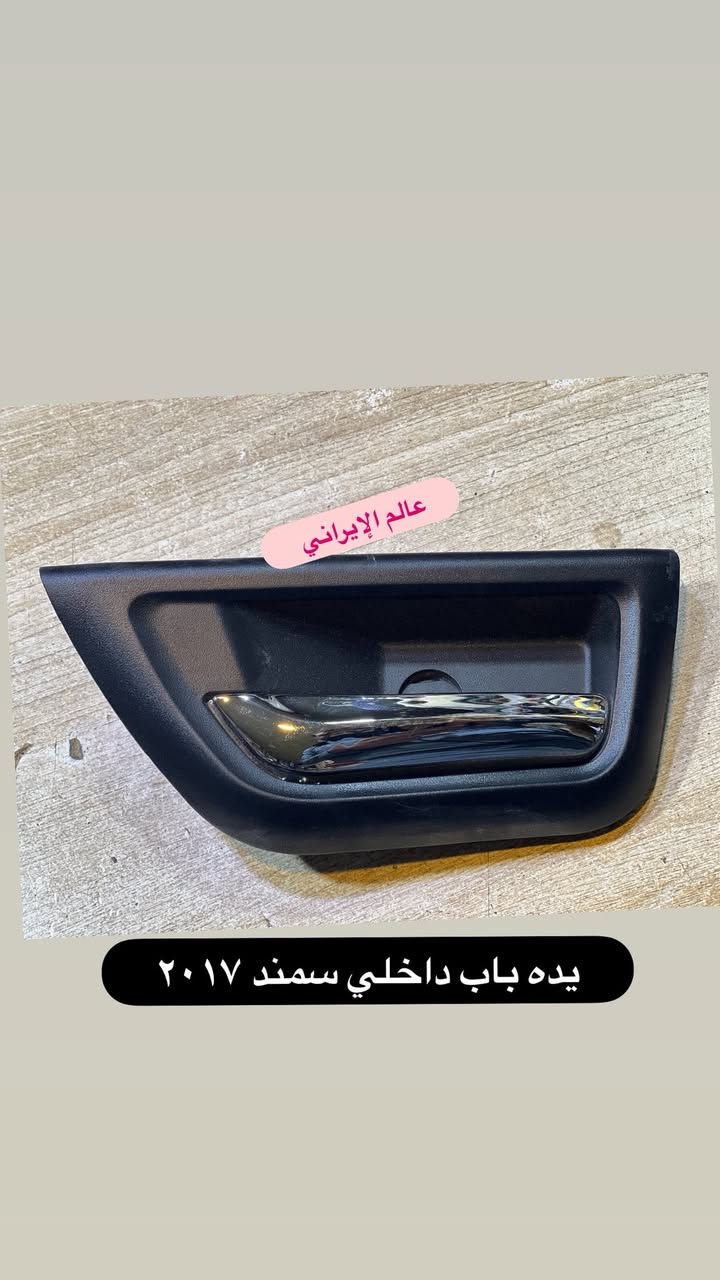عـــالــم الايــرانــي 🚕🚕

 لبيع كافه الادوات الاحتياطيه للسياره الايراني 

سايبا _ سمند _بيجو _ طيبه 

العنوان _ بصره _ المطيحه _ قرب شركه الجاس 

للاستفسار واتساب ***********
