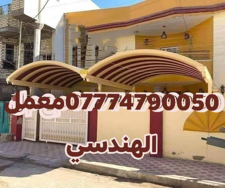 مضلات (كي سبان)  الحديثة ⛱️(***********
كرستة و عمل . 💯 25الف
باسعار مناسبه وبضمان حقيقي لمدة 5 سنوات
مميزات المظلات 
١_ مقاومة للحرارة العالية 🔥
٢_ جوده عاليه ومقاومه للرياح القويه 💨
٣_ متانة وقوه عاليه 👌
٤_ الوان مميزه جدا 🏵️🌺
٥_ مجرى لمياه الأمطار  💪
٦_ مواصفات اخرى مميزه لطبيعة المنزل أو الموقع التجاري  كي سبان بسمك 0.5 بقوالب مميزه وعداله تامه جدا ولكافة الالوان والقياسات
ملاحظه ضمان حقيقي بالعمل 5 سنوات💪
لدينا كادر متخصص للقياس بنفس اليوم مجانآ ⭐
مدة الانجاز يوم واحد🏆
مركز المعمل بغداد الدوره
للاستفسار اكثر الاتصال على ***********
او مراسلة الصفحه
