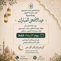 ✨ بمناسبة عيد الأضحى المبارك ✨  نود إعلامكم بأن عطلة العيادة ستكون يوم...
