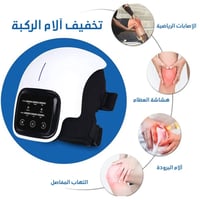 مساج الركبة • لاسلكي • أشعة تحت حمراء