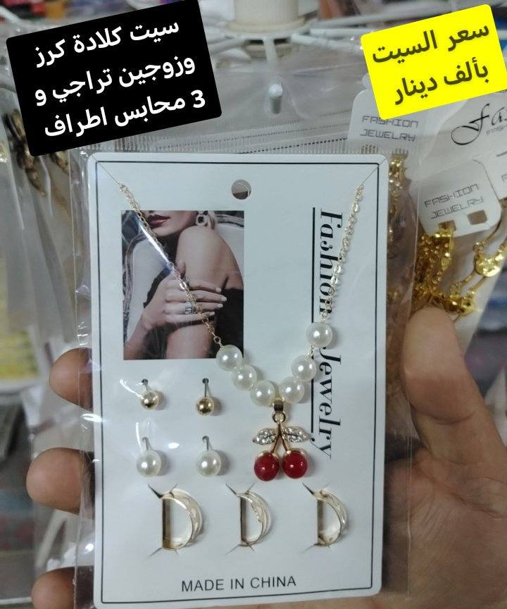 إكسسوارات منوعة حاجة ربع و 500 والف والتفاصيل عالصور مكتوبه جميعها وعروض كالعادة بلاش البلاش
تابعوا بقية العروض في الصفحة 

توصيل داخل سامراء الف  و 3 كل محافظات العراق


**إذا كنت صاحب هذا الإعلان وتريد حذفه لأي سبب، رجاءا أرسل رسالة إلى الدعم الفني**