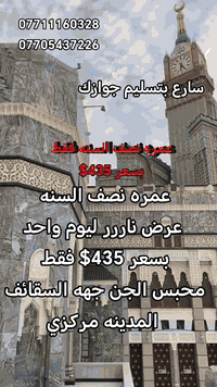 عمرة جوية • مطار الموصل • 23-25/1/2026