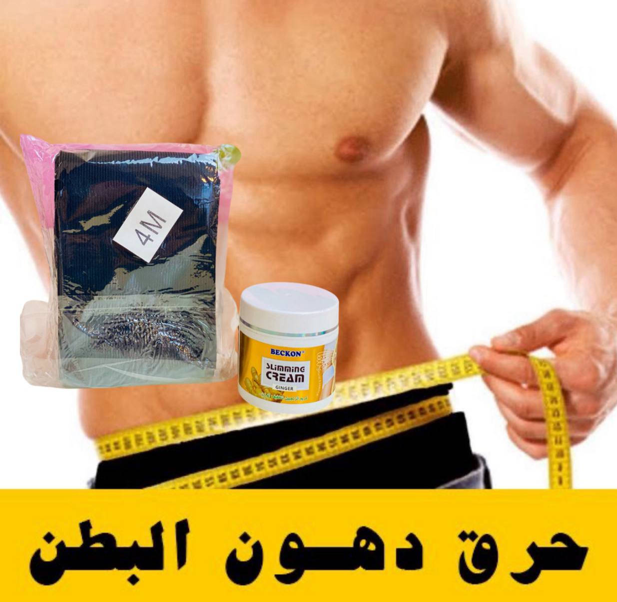 ((عرض التنحيف ونحت الخصر)) 

1_كريم الزنجبيل الحار  لتنحيف الموضعي 
لتنحيف البطن والجسم وشد الترهلات ومعالجة السيلوليت والدهون  ويحرقها بوقت قياسي

 2_مشد لنحت البطن وشد الجوانب وابراز الخصر 💯💯
- يعمل مشد البطن على تحسين هيئة وشكل الجسم.
- يعمل مشد البطن على جعل الجسم مرسوماً ورشيقاً.
ـ يشجع عضلات البطن للعودة لطبيعتها.
ـ لا يظهر تحت الملابس.
ـ يدعم الجزء السفلي من ظهرك.
ـ يمنع ترهلات الجلد في البطن


**إذا كنت صاحب هذا الإعلان وتريد حذفه لأي سبب، رجاءا أرسل رسالة إلى الدعم الفني**