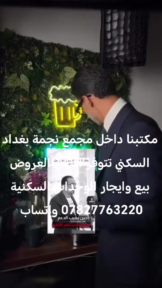 مكتبنا داخل مجمع نجمة بغداد السكني مقابل مجمع البدور السكني تتوفر كافة العروض في جميع المجمعات السكنية *********** واتساب #ti̇ktok #اكسبلورexplore❥🕊 #الشعب_الصيني_ماله_حل #مشاهدات #الشعب_الصيني_ماله_حل😂😂😂 
