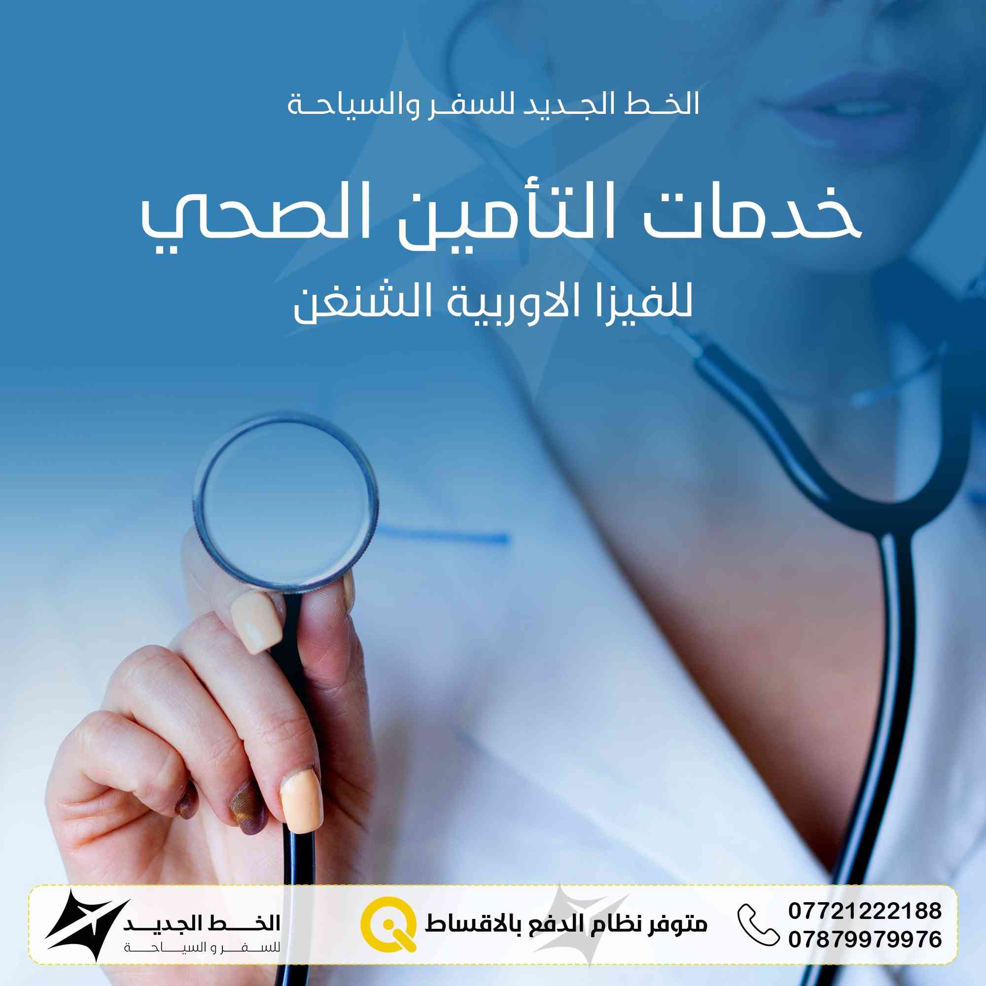 ✨ كلشي تحتاجه للسفر نوفره إلك بمكان واحد ✈️🌍
📌 حجز تذاكر طيران بأفضل الأسعار
📌 تأمين صحي مضمون وسريع
📌 حجز فنادق بكل أنحاء العالم وبأسعار مناسبة
📌 استقبال وتوديع من كافة المطارات الى الفنادق 
ويانا ترتاح من كل التعب 🤝
نرتبلك كل تفاصيل سفرتك خطوة بخطوة وبأفضل خدمة ممكنة 💯
🔥 شركة الخط الجديد للسفر والسياحة
ثقتكم بينا تعنيلنا كلشي ❤️
📞 للحجز والاستفسار:
*********** – ***********
📍 العنوان:
بغداد – المنصور، مقابل معرض بغداد الدولي، محلات نادي الكرخ
