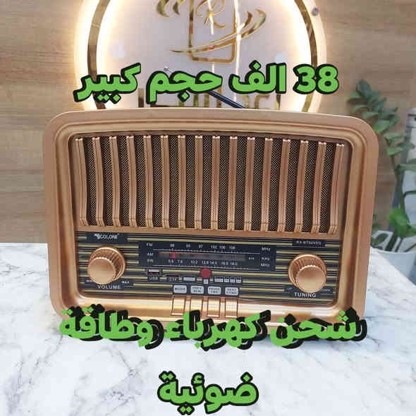 راديو و mp3 طراز كلاسيكي 📻 🔻
متوفر توصيل لجميع محافظات العراق🚕
يجمع بين الماضي من حيث التصميم والحاضر من حيث التقنية💥

👍 الاسعار داخل الصور👍

جودة صوت عالية الدقة.📟
المواصفات:🔻

FM / AM / SW
الراديو يشتغل بالكهرباء وبالشحن ويمكن تشغيله بالبطاريات  وفيه تقنية البلوتوث وال AUX وال USB ومدخل ميموري كارد
........
أوقات العمل يوميا: من الساعة 3:00 - 10:00
......
👍يتوفر لدينا العديد من الماركات وبأنسب الاسعار👍
🎁لمزيد من المعلومات  اتصل على الارقام التالية 🎁
......
رمادي شارع التجنيد 🚦🚥🚦 خلف مستشفى الصفوة
قرب تقاطع الصياغ او قرب جامع الحاج كسار
☎️***********☎️
☎️***********☎️
