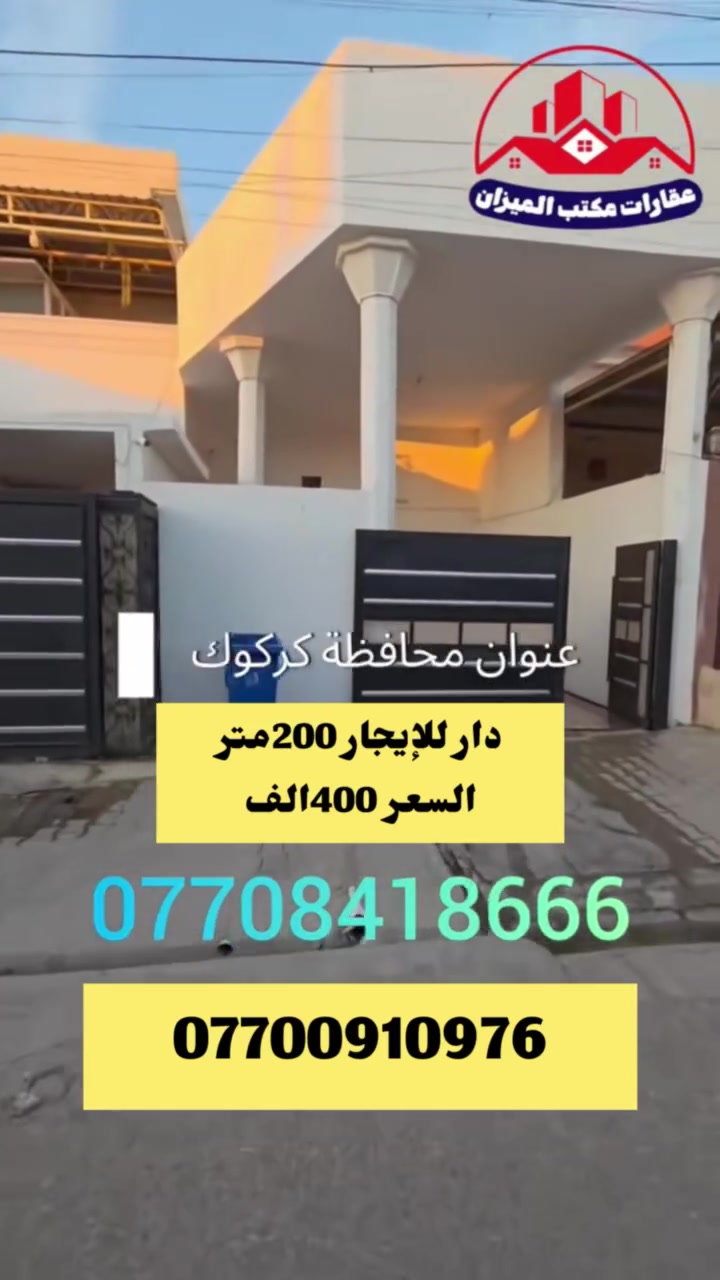 دار للإيجار 200متر قاطين العنوان قادسيه  السعر 400الف 
للاستفسار 
***********
