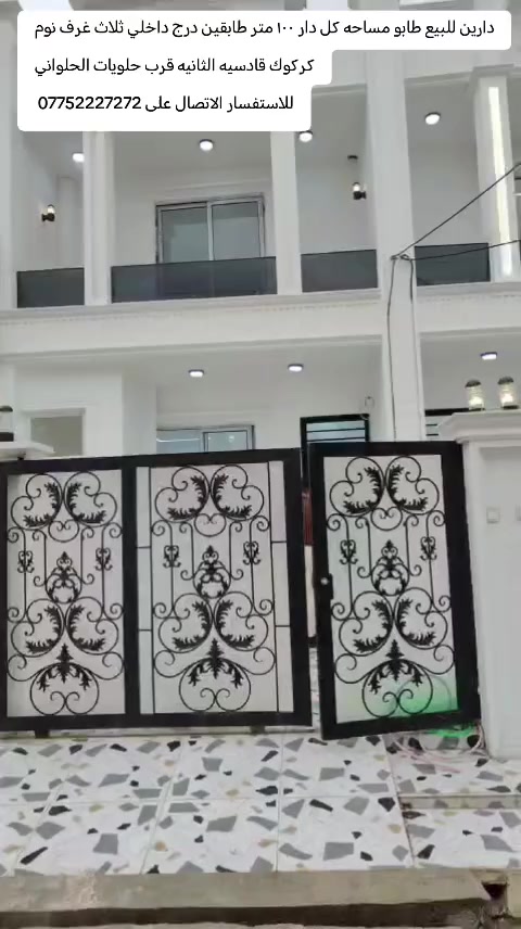 دارين للبيع طابو صرف شرط التحويل
مساحه كل دار ١٠٠ متر طابقين درج داخلي
كركوك قادسيه الثانيه قرب حلويات الحلواني و صيدلية سيما
الدار طابقين يحتوي على غرفة نوم عدد ٣ وهول مع مطبخ واستقبال صحيات داخلي (فوك و جوه) مع صحيات خارجي و درج داخلي و بيتونه مع كراج
بيت صفر فول مواصفات كما موضح بالفيديو
السعر علق بكلمه تم يجيك السعر على الخاص 
للاستفسار الاتصال على ***********
او زيارة مكتب قصر الصيادة للعقار حي العسكري قرب جامع صالح بهاءالدين بصف المستوصف
